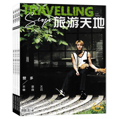 旅游天地杂志时尚旅游旅