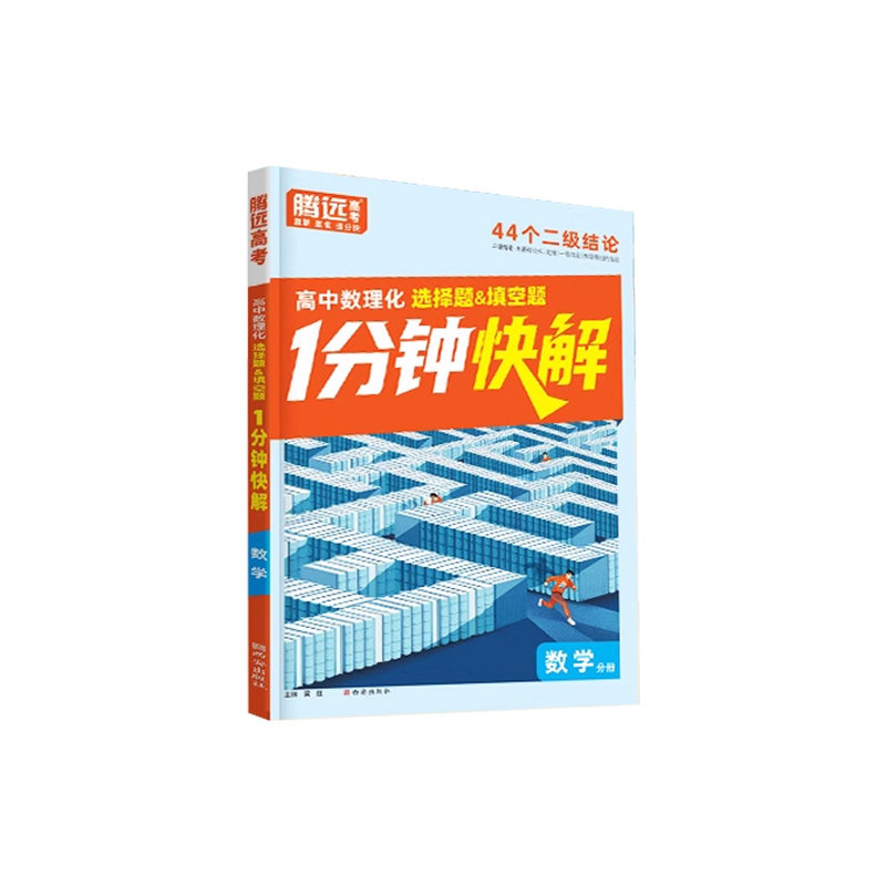 高中数理化1分钟快解