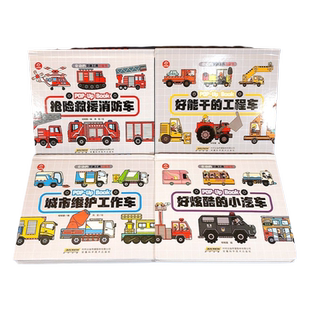 全套4册会动的交通工具立体书小汽车+工程车 儿童益智绘本3-6-8-10岁以上3d立体书幼儿消防车挖掘机揭秘系列好多好多科普翻翻书籍