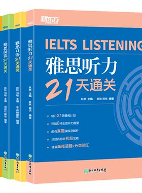 新东方雅思21天通关听说读写
