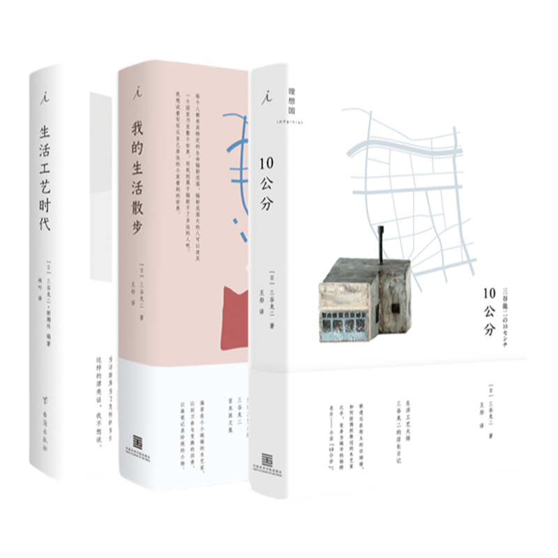 三谷龙二作品合集 《生活工艺时代》《我的生活散步》《10公分》 日本工艺、杂货浪潮的推动者和代表人物