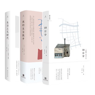 三谷龙二作品合集 《生活工艺时代》《我的生活散步》《10公分》 日本工艺、杂货浪潮的推动者和代表人物