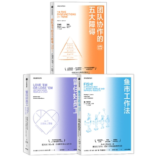 鱼市工作法+团队协作的五大障碍+留住好员工(套装3册)贝弗利凯 等著 管理经典 团队建设 员工投入度 企业管理 中信出版社图书