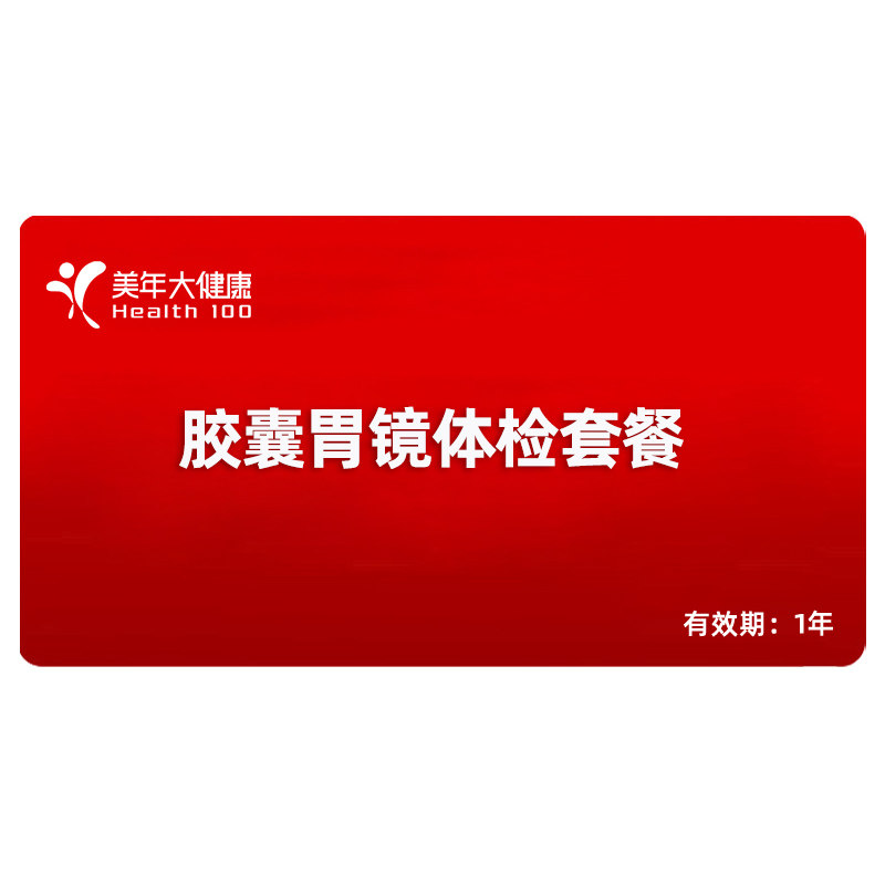 美年大健康胶囊胃镜体检套餐成人中老青年通用父母电子胃镜检查
