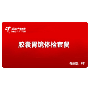 美年大健康胶囊胃镜体检套餐成人中老青年通用父母电子胃镜检查