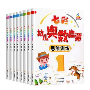 七彩幼儿奥数早教启蒙书