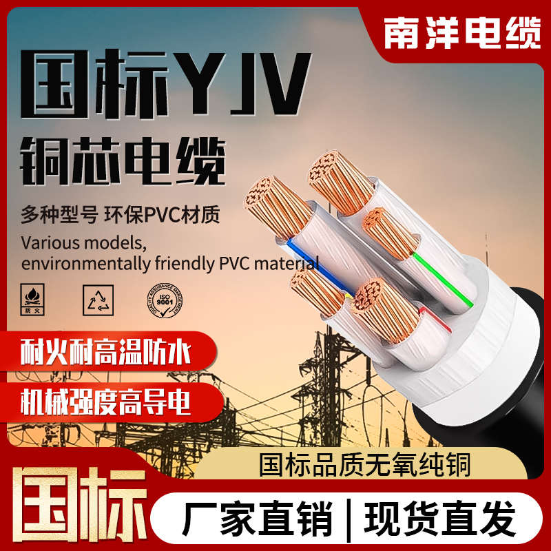 南洋国标铜芯yjv电缆线2/3/4/5芯4/6/10/16/300平方户外三相四线