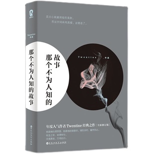 版本任选】 那个不为人知的故事 Twentine虐哭无数读者的经典之作 有一种爱触及了生命的根本 言情小说书籍正版