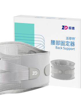 振德腰间盘突出腰肌劳损护腰带