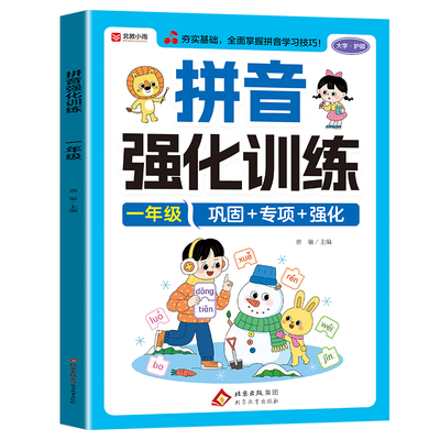 一年级拼音强化训练语文练习册