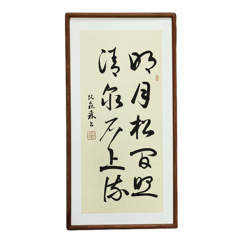 手写书法真迹 明月松间照清泉石上流侘寂风禅意字画书房茶室挂画