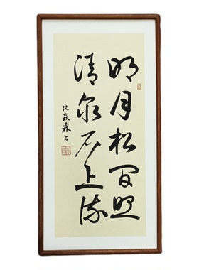 手写书法真迹 明月松间照清泉石上流侘寂风禅意字画书房茶室挂画