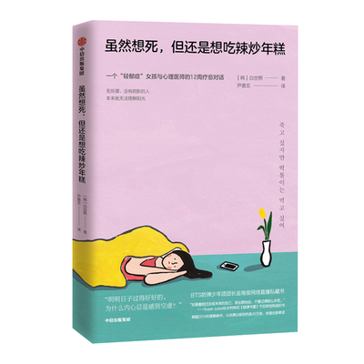 虽然想死 但还是想吃辣炒年糕 白世熙著 轻郁症女孩与精神科医师的疗愈对话  中信出版图书 温暖 治愈 疗伤