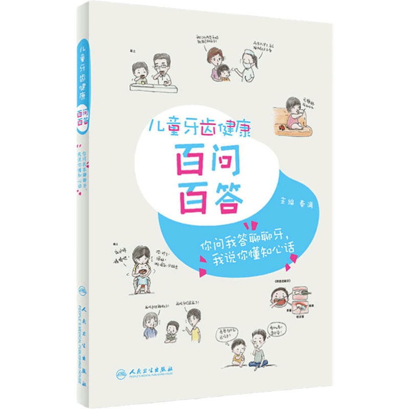 儿童牙齿健康百问百答 秦满主编口腔科学人民卫生出版社蛀牙乳牙换牙那些事换牙的烦心事牙仙子爱牙护牙就医小知识口腔科普书