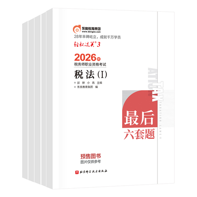 【官方预售】东奥2026年注册税务师考试教材题库历年真题冲刺试卷考前最后六套题税法1税法2涉税法律涉税实务财务与会计轻松过关3