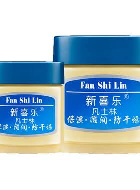 新喜乐凡士林滋润保湿防干燥