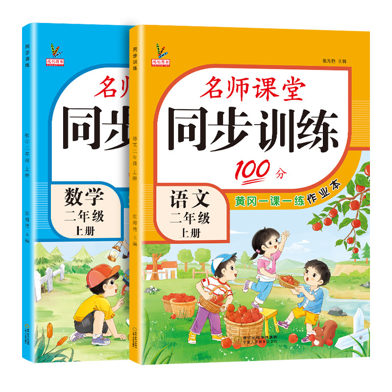 新版二年级上册同步练习册全套人教版语文北师大苏教版数学名师课堂100分随堂天天练一课一练专项习题小学生2二年级上册同步训