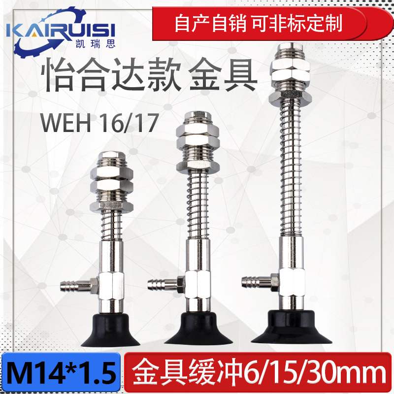 怡合达机械手真空吸盘金具WEH16-d25/d30/d35/d40/d50工业气动