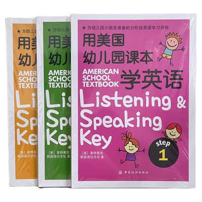 用美国幼儿园课本学英语全3册