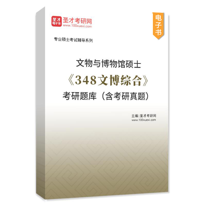 2025文物与博物馆硕士348文博综合考研题库真题文物学博物馆学考古学文物保护学圣才官方电子版辅导资料山东大学四川大学中山大学