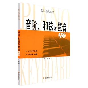 音阶和弦与琶音 大全 隆茜钢琴音节书籍 1-4个八度24个大小调钢琴乐理知识基础教材