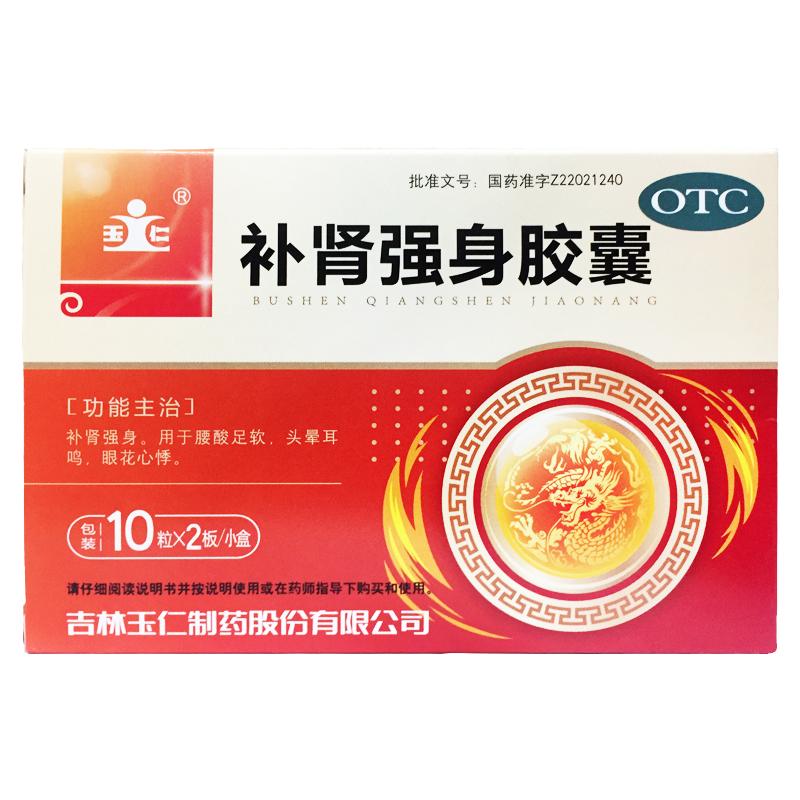 【玉仁】补肾强身胶囊0.3g*20粒/盒