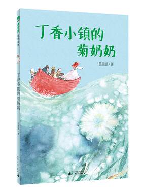 丁香小镇的菊奶奶(魔法象·故事森林)
