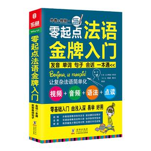 含音视频｜法语自学入门教材 零起点法语金牌入门 法语入门 法语基础词汇 全新法语现代语法与练习800 你好法语书零基础 自学法语