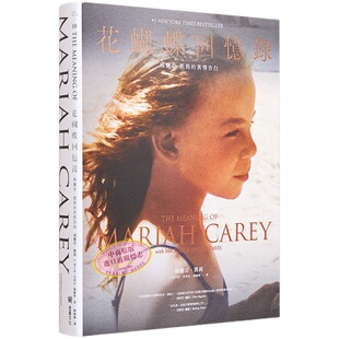 花蝴蝶回忆录:玛丽亚 凯莉的真情告白 港台艺术原版 Mariah Carey Michaela Angela Davis 堡垒文化 精装【中商原版】
