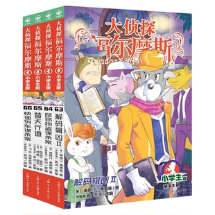 【New】大侦探福尔摩斯小学版第十七辑63-66全4册解码辑凶Ⅱ鼠窃狗盗谋杀案替天行道快速列车谋杀案7-12岁课外悬疑侦探小说阅读书
