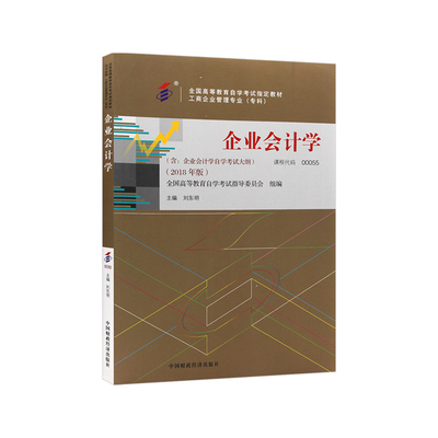 【官方正版】自考教材00055企业会计学2018年版刘东明主编中国财政经济出版社自学考试大纲指定专用书籍送电子历年真题朗朗图书店