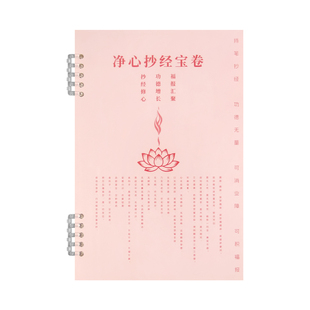 净心抄经宝卷活页 静心修心抄经本 抄写专用册福报汇聚笔记本