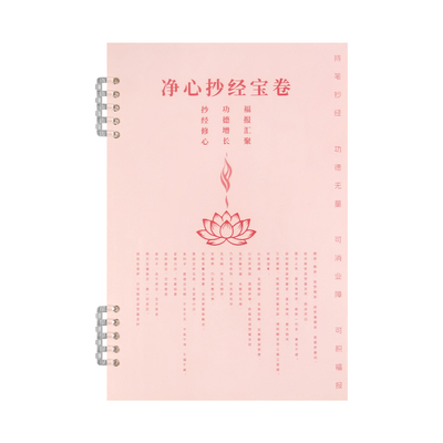 净心抄经宝卷活页静心修心抄经本