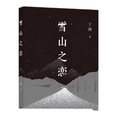 雪山之恋丁颜全新小说译林社