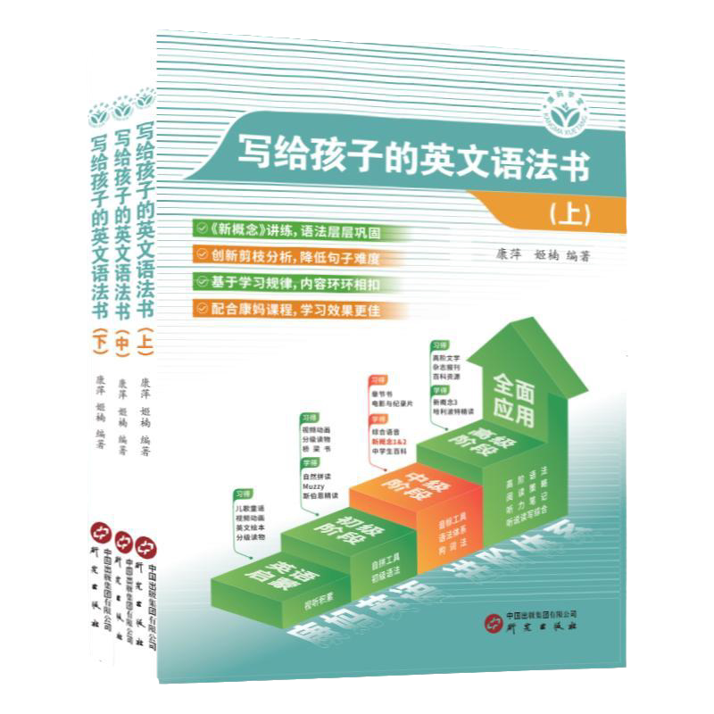 写给孩子的英文语法康萍康妈学堂
