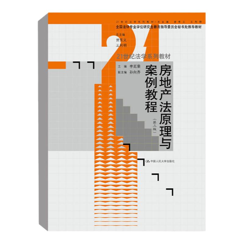 房地产法原理与案例教程 第三版 李延荣 编 中国人民大学出版社 法律法规 土地管理法