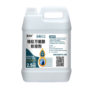 安尔沃地毯万能胶除胶剂强力去除pvc地板革拆除假草坪解胶楼梯地贴水性地毯胶502不干胶溶解剂大桶工业去胶剂