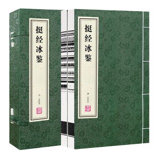 【善品堂藏书】挺经 冰鉴 曾国藩 识人术曾国藩冰鉴原版图解冰鉴挺经冰鉴全鉴曾国藩家书原文注释白话文冰鉴解读古典文学书籍