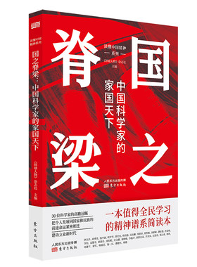 国之脊梁：中国科学家的家国天下