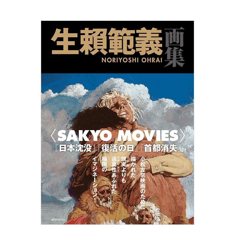 【现货】生赖范义画集生賴範義画集 〈SAKYO MOVIES〉日文原版艺术插画作品集 进口图书生賴範義、 小松左京復刊ドットコム