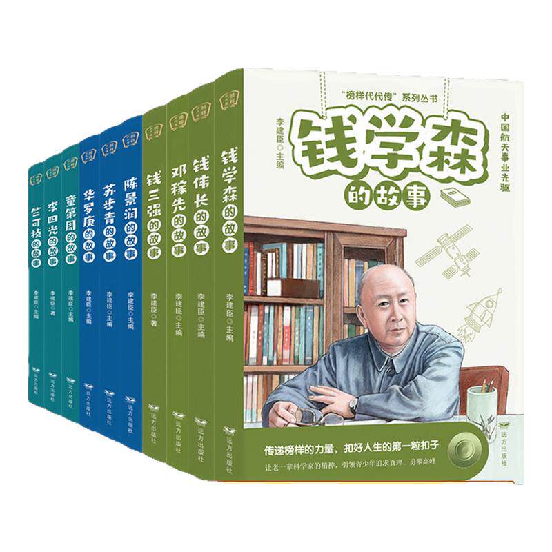 榜样代代传系列丛书钱学森童第周竺可桢苏步青钱三强钱伟长李四光罗庚邓稼先陈景润的故事6-15岁中小学生课外读物书籍科学家