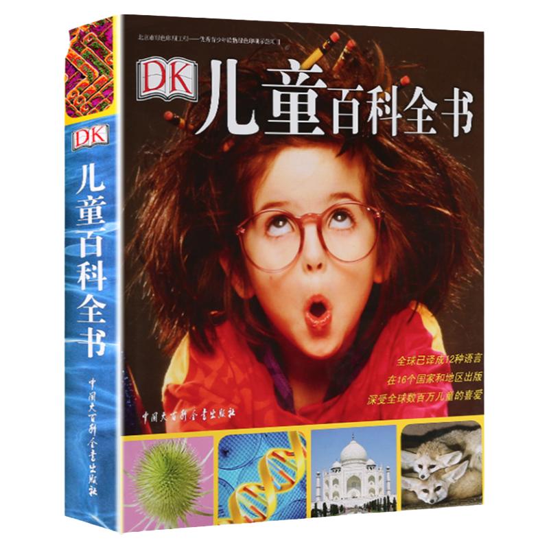 官方正版 dk儿童百科全书 小学生6-10-12-15岁少儿科普书籍 dk大百科图书系列大英儿童世界百科全书 写给儿童的百科全书dk
