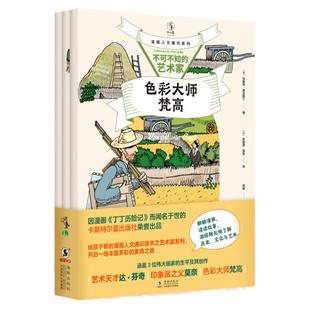 漫画人文通识系列：不可不知的艺术家（全三册）给孩子看的漫画人文通识读本之艺术家系列。 开启一场丰富多彩的美育之旅。