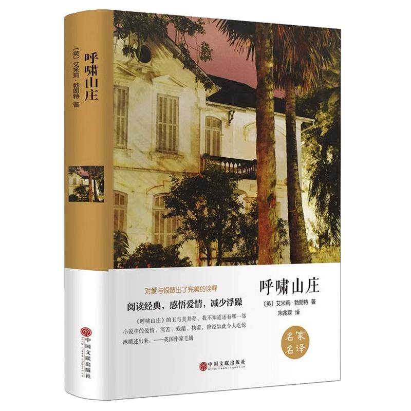 【精装】呼啸山庄正版世界经典名著作家书籍文学长篇小说初中生课外书