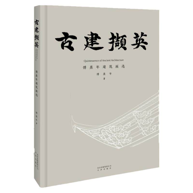 正版包邮古建撷英—傅熹年建筑画选中国古代建筑水彩渲染图素描图消失的古建筑古遗址复原古石窟笔画古寺古塔中国古代建筑人文景观