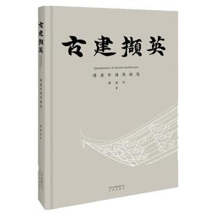 正版包邮古建撷英—傅熹年建筑画选中国古代建筑水彩渲染图素描图消失的古建筑古遗址复原古石窟笔画古寺古塔中国古代建筑人文景观