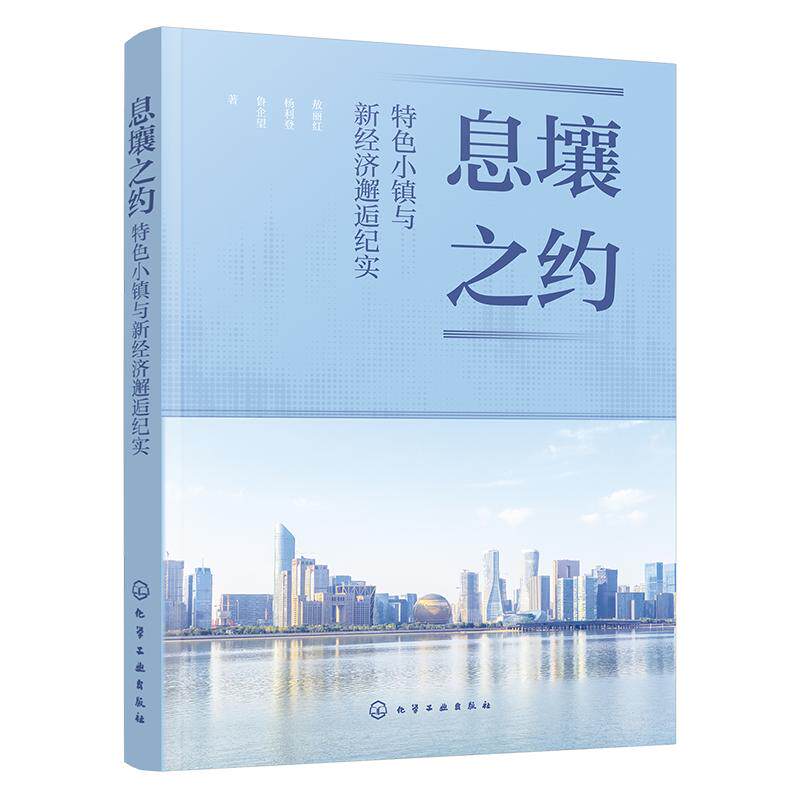 正版 息壤之约 特色小镇与新经济邂逅纪实 敖丽红 杨利登 鲁企望 乡镇基层干部中小企业管理者参考阅读图书籍 化学工业出版社