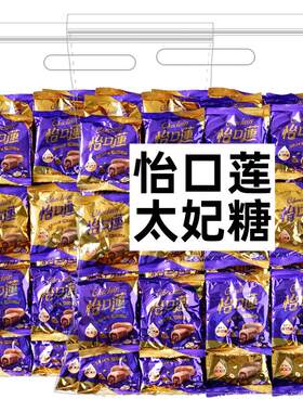 怡口莲夹心太妃糖经典巧克力味混合独立小包散装糖果结婚喜糖奶糖