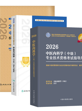 备考2027中医内科主治医师中级考试教材中医药指导2026人卫版同步习题强化训练中医内科主治卫生专业技术资格考试指导教材模拟试卷