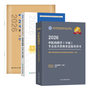 2026新版中医内科主治医师中级考试教材中医药指导人卫版同步习题强化训练中医内科主治全国卫生专业技术资格考试指导教材模拟试卷